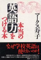 本当の英語力をつける本