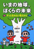 いまの地球、ぼくらの未来 - ずっと住みたい星だから