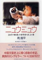 ニュウニュウ―１８カ月で娘を喪った哲学者の至上の愛