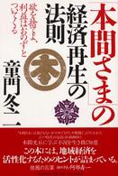 「本間さま」の経済再生の法則―欲を捨てよ、利益はおのずとついてくる