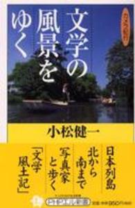 文学の風景をゆく - カメラ紀行 ＰＨＰエル新書