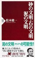 ＰＨＰ新書<br> 砂の文明・石の文明・泥の文明