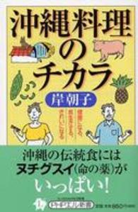 ＰＨＰエル新書<br> 沖縄料理のチカラ―健康になる、長生きする、きれいになる