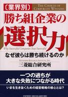 業界別　「勝ち組」企業の選択力―なぜ彼らは勝ち続けるのか
