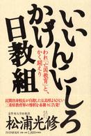 いいかげんにしろ日教組 - われ「亡国教育」と、かく闘えり