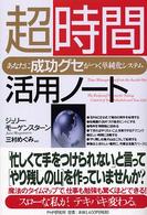 超時間活用ノート―あなたに「成功グセ」がつく単純化システム