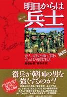 明日からは兵士（ソルジャー）―恋人、家族と別れて闘う２６カ月の軍隊生活