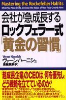 会社が急成長するロックフェラー式「黄金の習慣」