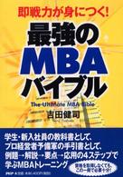 最強のＭＢＡバイブル - 即戦力が身につく！