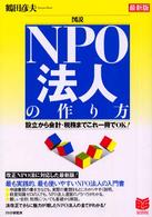 図説ＮＰＯ法人の作り方 - 設立から会計・税務までこれ一冊でＯＫ！ Ｂｕｓｉｎｅｓｓ　ｓｅｌｅｃｔｉｏｎ （最新版）