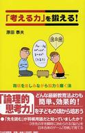 「考える力」を鍛える！―将棋を楽しみながら脳力を磨く法