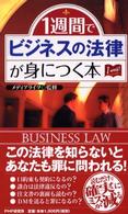 １週間で「ビジネスの法律」が身につく本
