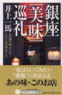 ＰＨＰエル新書<br> 銀座「美味」巡礼―至福の味どころ三十三カ所めぐり