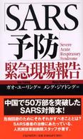 「ＳＡＲＳ予防」緊急現場報告