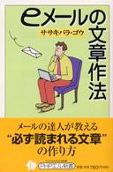 ｅメールの文章作法 ＰＨＰエル新書