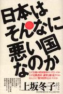 日本はそんなに悪い国なのか