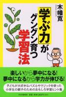 「学ぶ力」がグングン育つ学習法