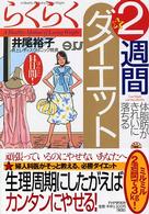 らくらく２週間ダイエット - 体脂肪がきれいに落ちる