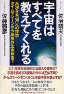 宇宙はすべてを教えてくれる - 未知なる「知」への探求－タイムマシーンから地球外生