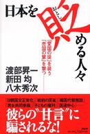 日本を貶める人々 - 「愛国の徒」を装う「売国の輩」を撃つ