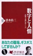 ＰＨＰ新書<br> 数字と人情―成果主義の落とし穴