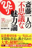 斎藤一人の不思議な魅力論―笑いながら成功する法則