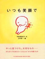 いつも笑顔で