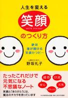 人生を変える笑顔のつくり方 - 絶対、運が開ける笑顔セラピー