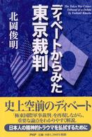 ディベートからみた東京裁判