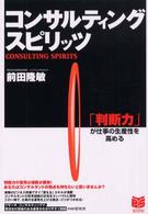 コンサルティング・スピリッツ - 「判断力」が仕事の生産性を高める ＰＨＰ　ｂｕｓｉｎｅｓｓ　ｓｅｌｅｃｔｉｏｎ