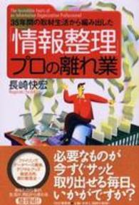 「情報整理」プロの離れ業―３５年間の取材生活から編み出した