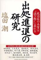 出処進退の研究―政治家の本質は“退き際”に表れる