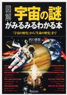 図解　宇宙の謎がみるみるわかる本―「宇宙の歴史」から「生命の歴史」まで