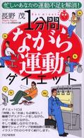 １分間ながら運動ダイエット - 忙しいあなたの運動不足を解消！