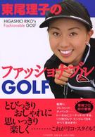 東尾理子のファッショナブルＧＯＬＦ