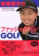 東尾理子のファッショナブルＧＯＬＦ