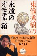 東儀秀樹の永遠のオモチャ箱