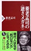 ＰＨＰ新書<br> 養老孟司の“逆さメガネ”