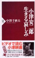 ＰＨＰ新書<br> 小津安二郎・生きる哀しみ