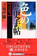 色の歴史手帖 - 日本の伝統色十二カ月 ＰＨＰエル新書 （コンパクト版）