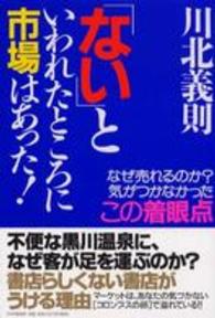 「ない」といわれたところに市場はあった！―なぜ売れるのか？気がつかなかったこの着眼点