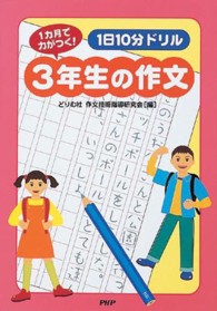 １日１０分ドリル３年生の作文 - １カ月で力がつく！