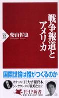 戦争報道とアメリカ ＰＨＰ新書