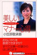 美しいマナー心得 - 小笠原流礼法 ＰＨＰエル新書