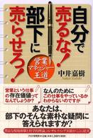 自分で売るな！部下に売らせろ！ - 営業マネージャーの王道
