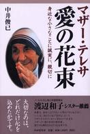 マザー・テレサ愛の花束 - 身近な小さなことに誠実に、親切に