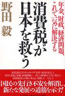 消費税が日本を救う―年金、財政、経済問題、これで一気に解決する