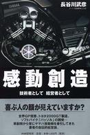 感動創造―技術者として、経営者として