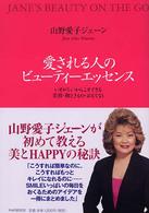 愛される人のビューティーエッセンス―いそがしいからこそできる美容・和ときもの・おもてなし