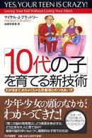 「１０代の子」を育てる新技術 - わがままで、めちゃくちゃな思春期とのつきあい方